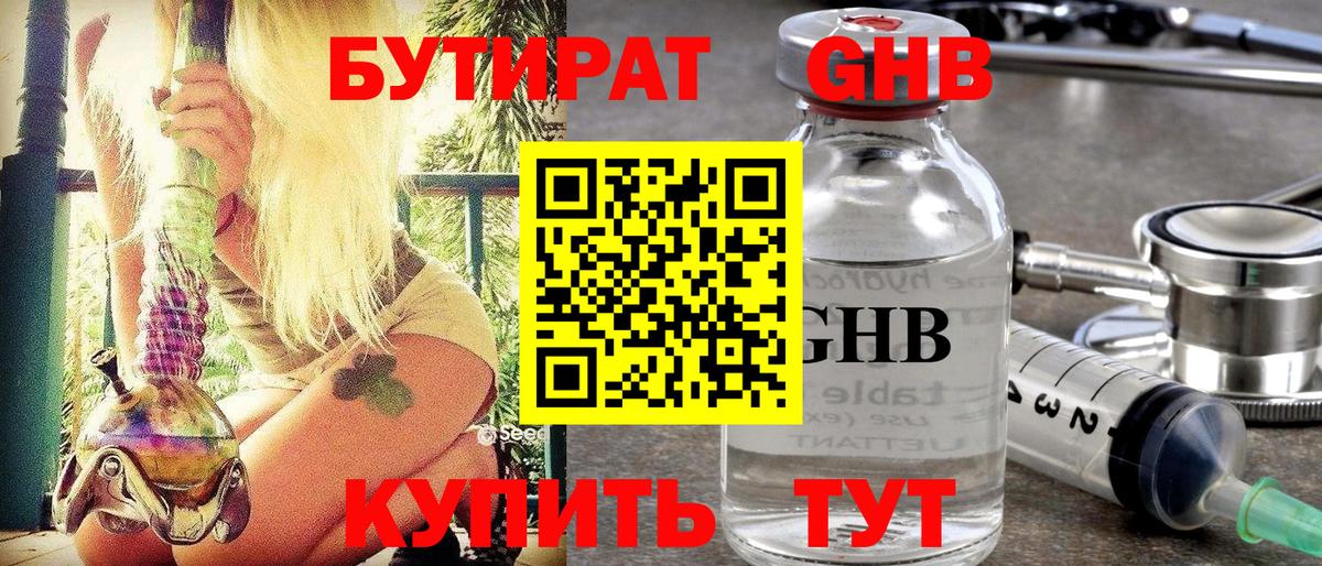 БУТИРАТ GHB Сосновоборск